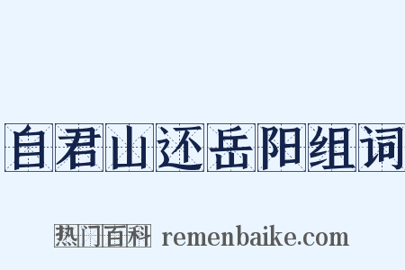 自君山还岳阳组词是什么意思的图片